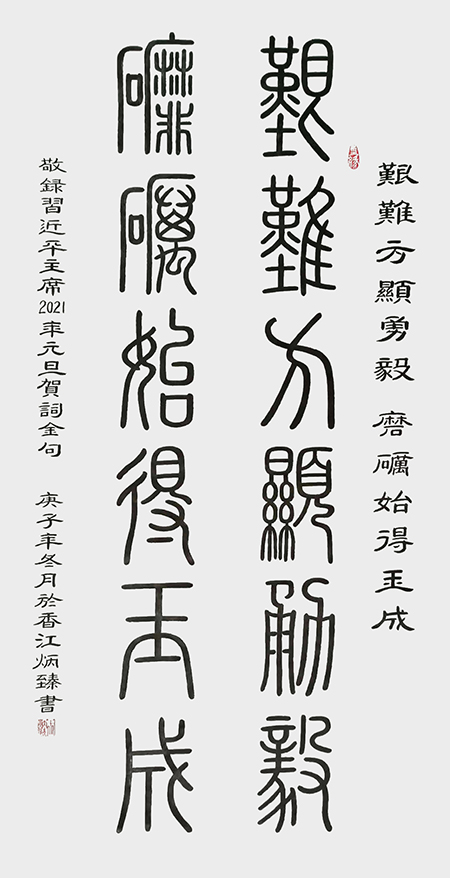 王炳臻作品《艰难方显勇毅 磨砺始得玉成》.jpg
