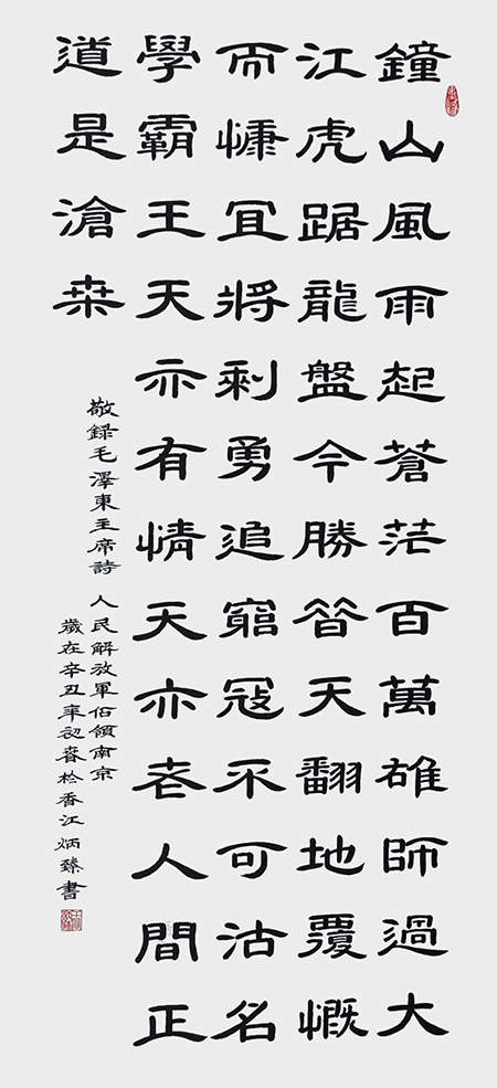 王炳臻作品《七律 人民解放军占领南京》.jpg