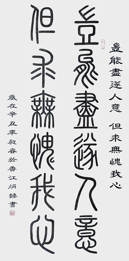 王炳臻作品《岂能尽遂人意 但求无愧我心》.jpg