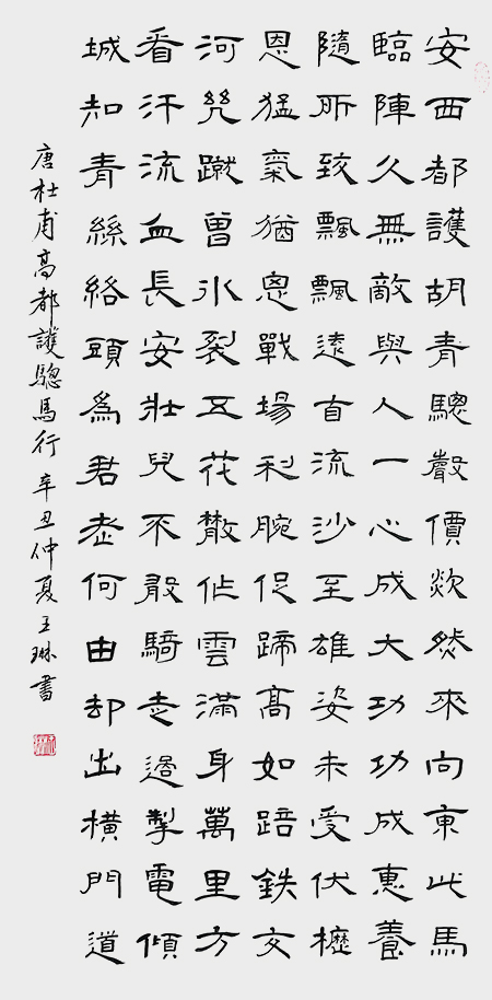 王琳作品 杜甫诗《高都护骢马行》.jpg