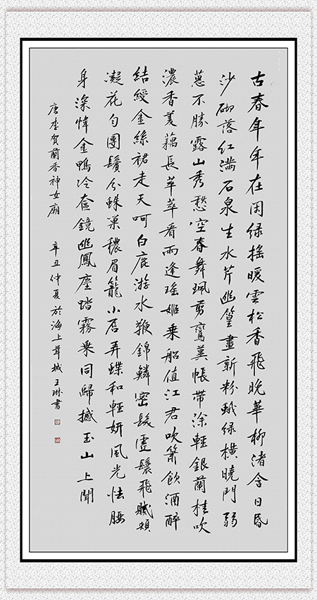 王琳作品 李贺诗词《兰香神女庙》.jpg