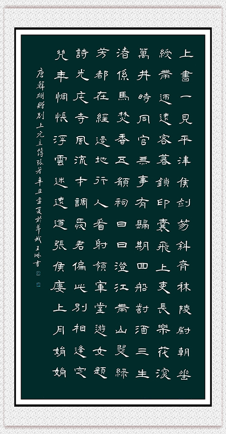 王琳作品 韩翃诗《赠别上元主簿张著》.jpg