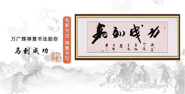 万广辉作品《马到成功》.jpg