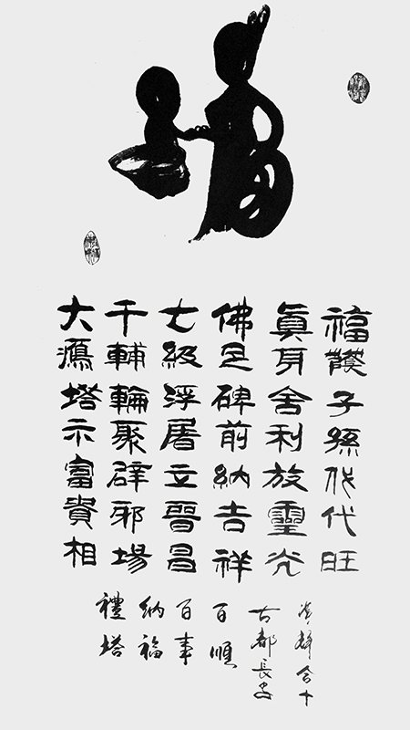 万广辉作品《福》.jpg