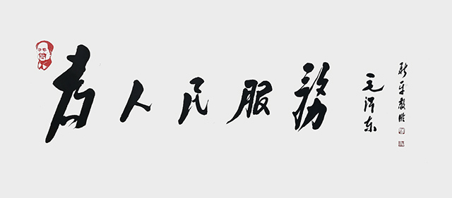 杨新平作品《为人民服务》.jpg