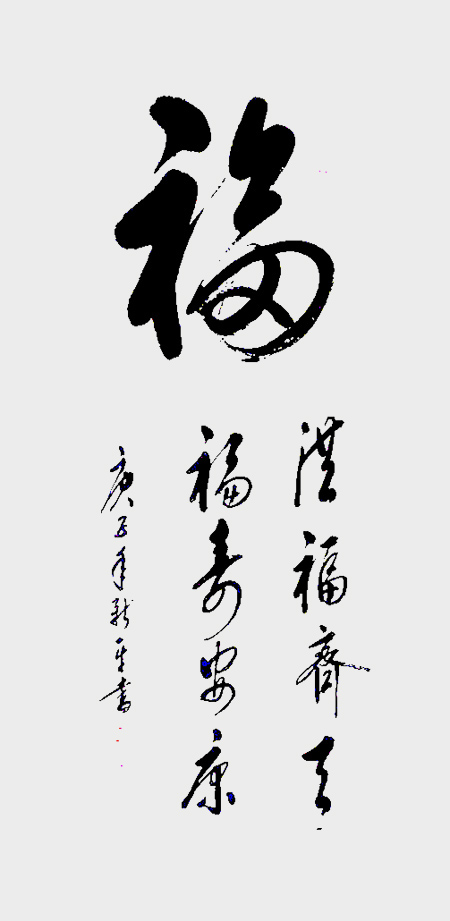 杨新平作品《福》.jpg