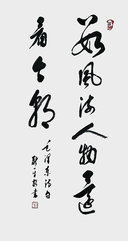 杨新平作品《数风流人物还看今朝》.jpg