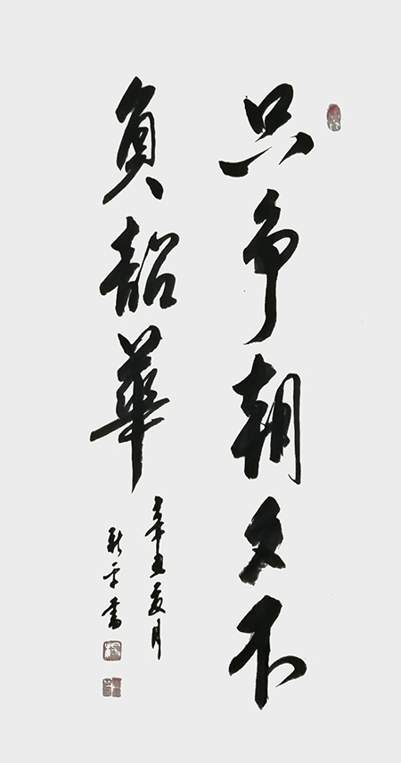 杨新平作品《只争朝夕不负韶华》.jpg