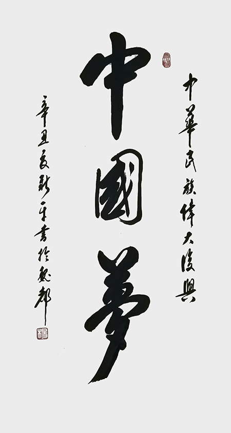 杨新平作品《中国梦》.jpg