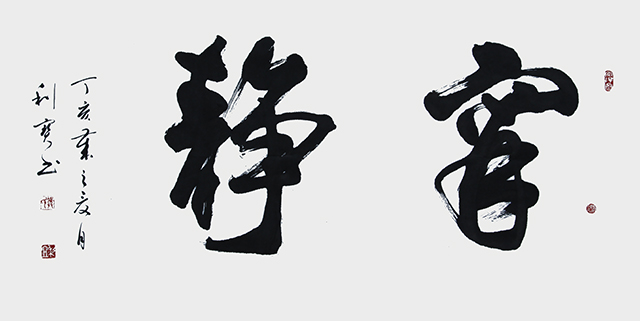 榜书·宁静140×70cm.JPG