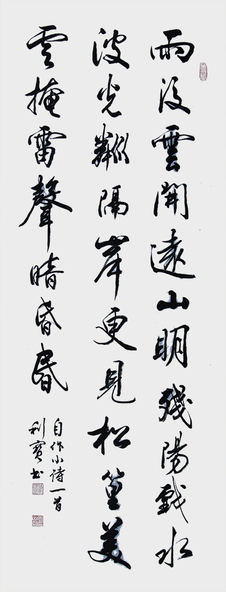 行书·自作诗《雨后云开》140×50cm.JPG