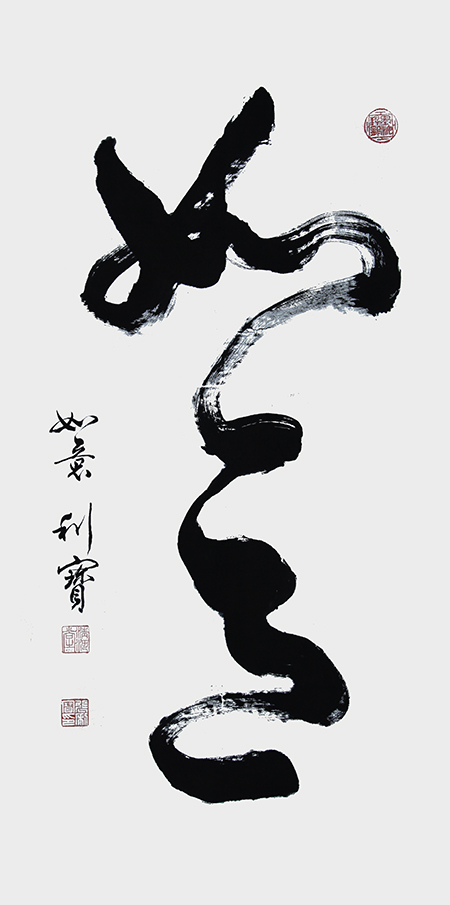 榜书·如意140×70cm.JPG