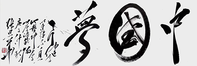 张恩华作品《中国梦》4.jpg