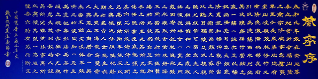 孟庆瑞作品《兰亭序》.jpg