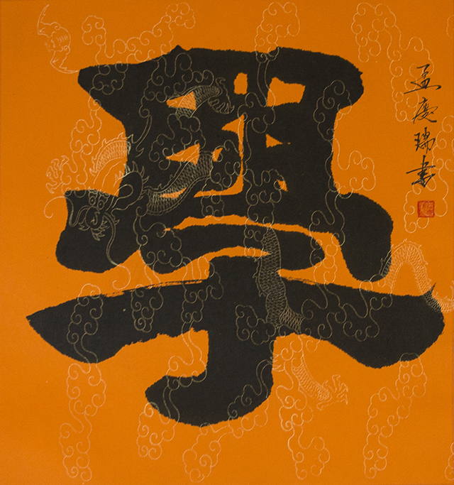 孟庆瑞作品《学》.jpg