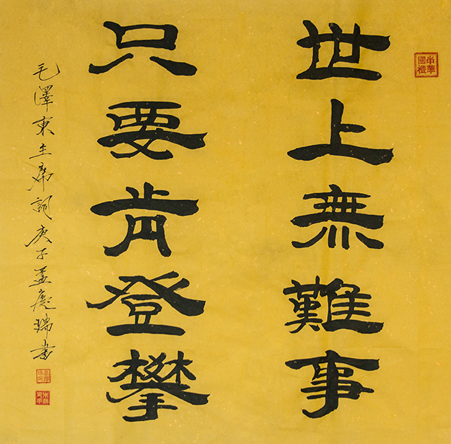 孟庆瑞作品《世上无难事 只要肯登攀》.jpg
