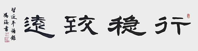 冯之海作品《行德致远》.jpg