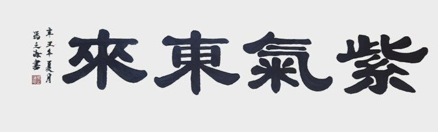 冯之海作品《紫气东来》.jpg