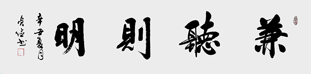 《兼听则明》138x34.JPG