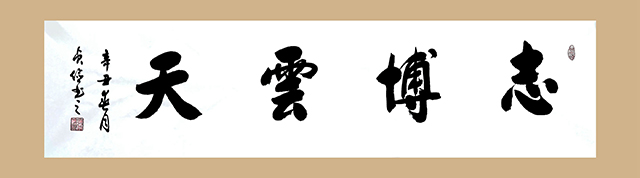 《志博云天》138x34.JPG