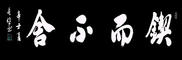 锲而不舍138x34.JPG