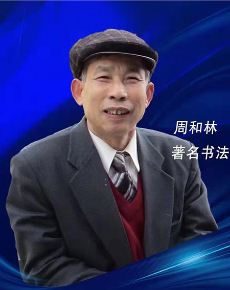 周和林照片.jpg