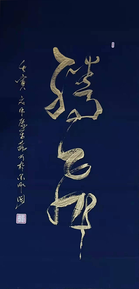 腾飞壬寅马平赫书于金鼎阁.jpg