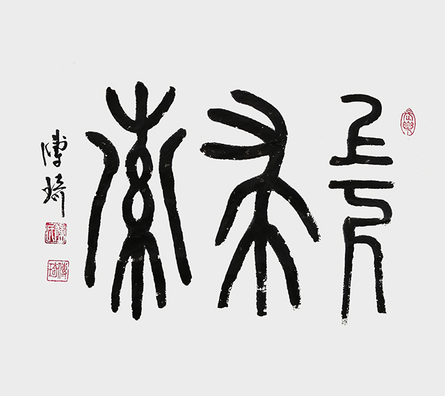 上下求索-陈传琦.jpg