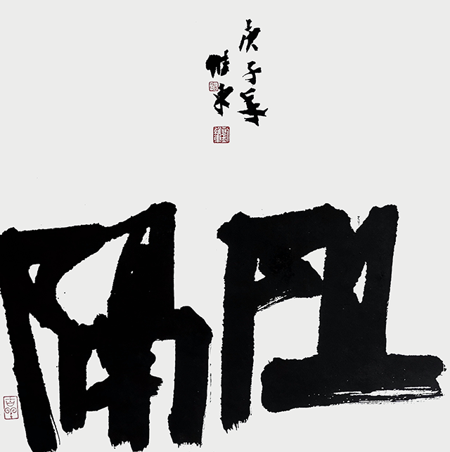 阻隔-刘维东.png