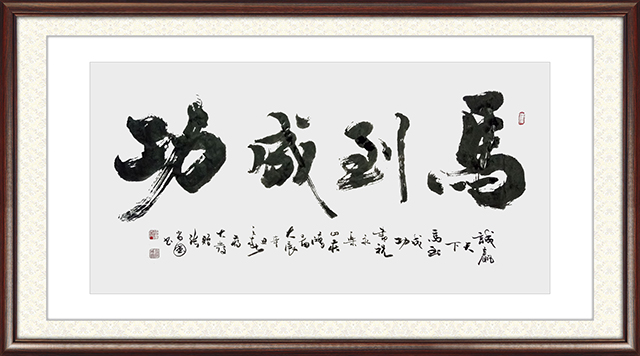 张尚国作品8《马到成功》.jpg