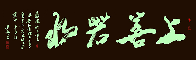 上善若水-任鸿书.jpg