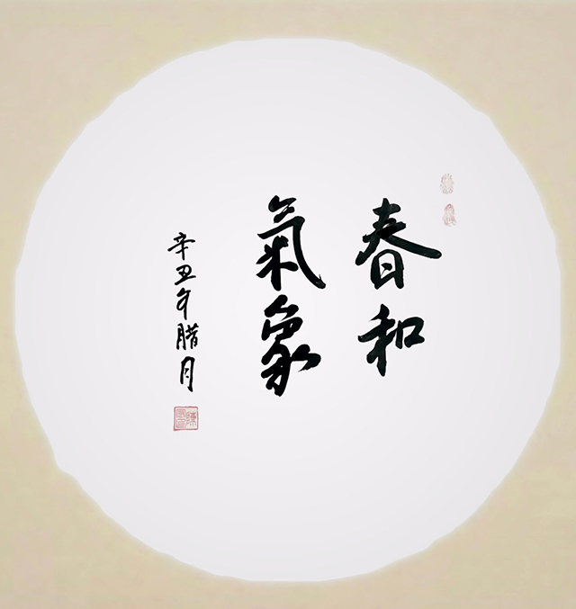 陈宏书法作品《春和气象》.jpg