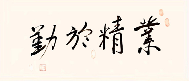 陈宏书法作品《业精于勤》.jpg