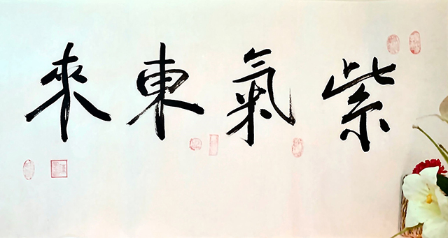 陈宏书法作品《紫气东来》.jpg