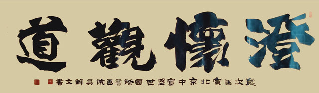 吴解文书法作品1.jpg