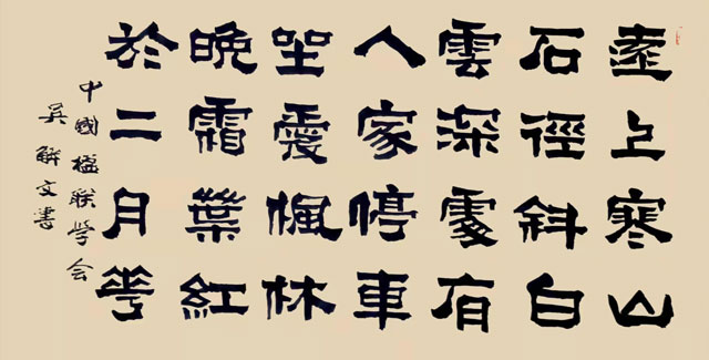 吴解文书法作品2.jpg