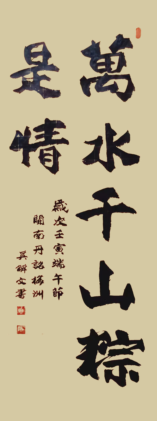 吴解文书法作品5.jpg