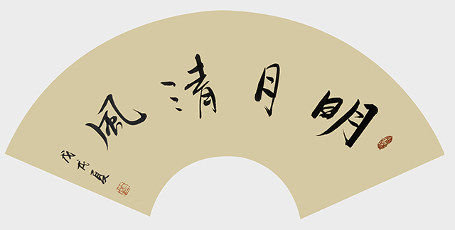 葛尧书法作品《明月清风》.jpg