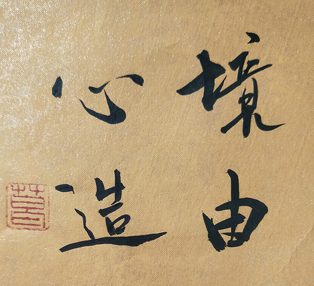 葛尧书法作品《境由心造》.jpg