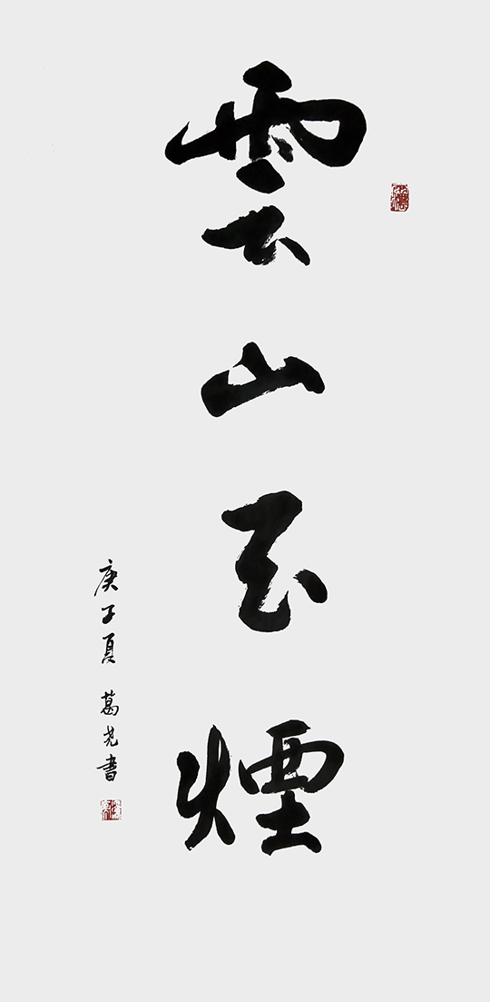葛尧书法作品 《云山玉烟》.jpg