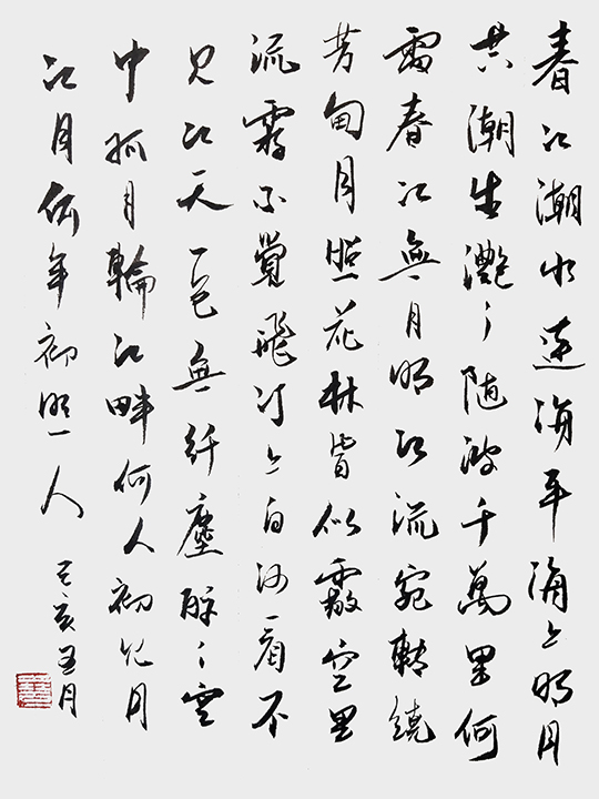 葛尧书法作品《春江花月夜》.jpg