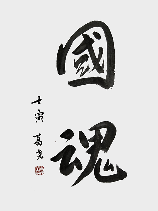 葛尧书法作品《国魂》.jpg