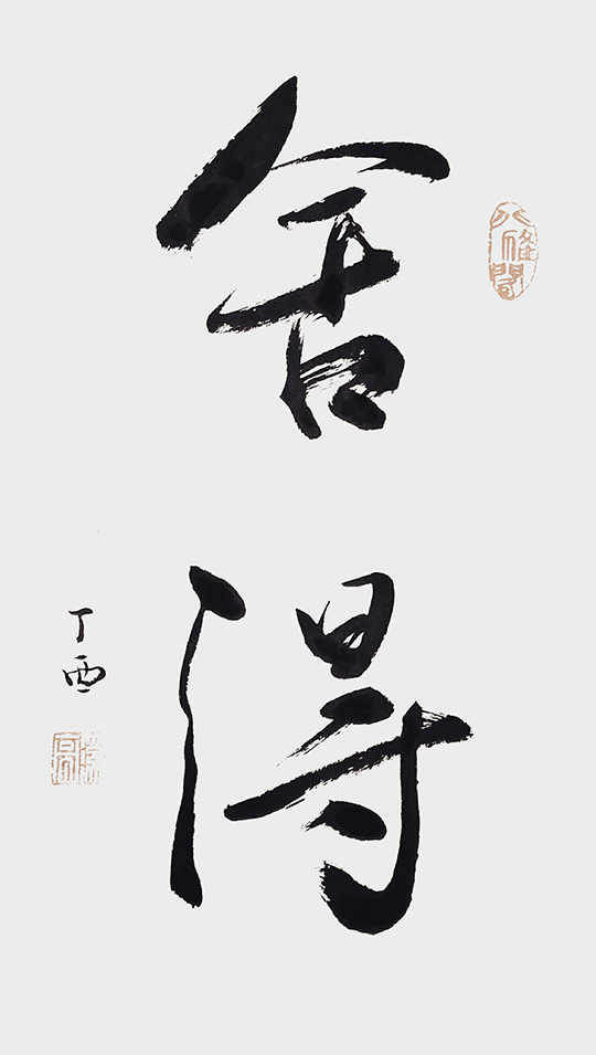 葛尧书法作品《舍得》.jpg