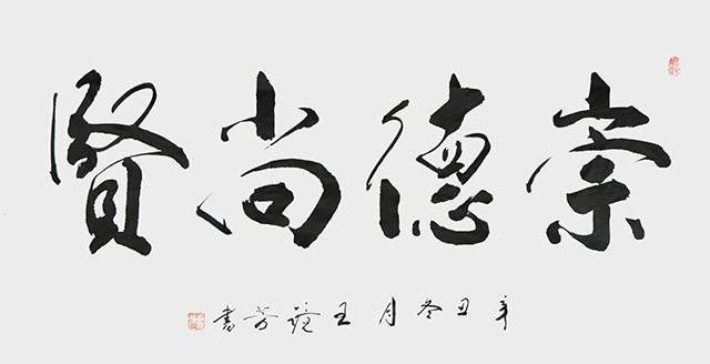 王静芳书法作品《崇德尚贤》.JPG