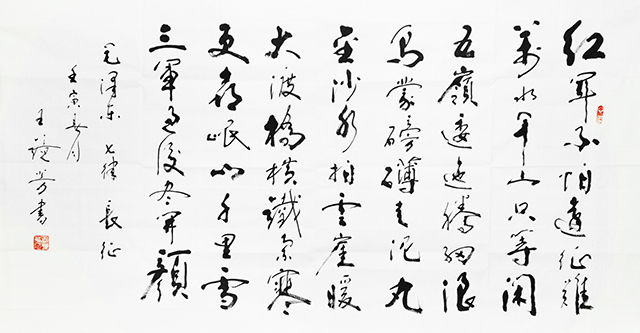 王静芳书法作品《七律·长征》.JPG