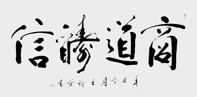 王静芳书法作品《商道酬信》.JPG