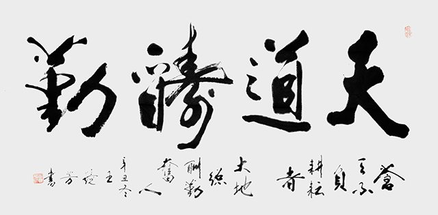 王静芳书法作品《天道酬勤》.JPG