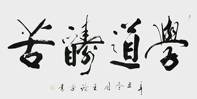 王静芳书法作品《学道酬苦》.JPG
