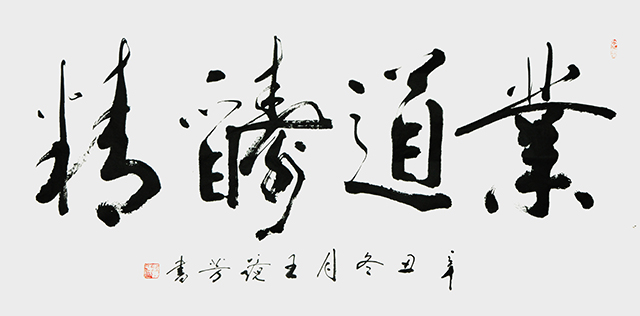 王静芳书法作品《业道酬精》.JPG