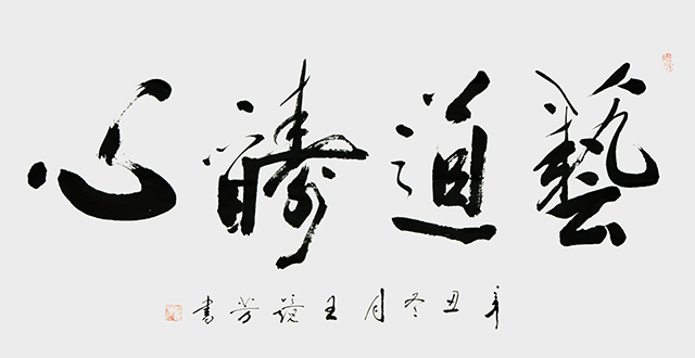 王静芳书法作品《艺道酬心》.JPG